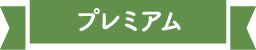 プレミアム