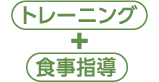 トレーニング＋食事指導