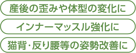 産後の歪みや体型の変化に。インナーマッスル強化に。猫背・反り腰等の姿勢改善に